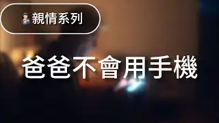 《爸爸不會用手機》溫暖治癒抒情歌｜學很久只為打視訊看你 #爸爸不會用手機 #親情歌曲 #溫暖情歌 #治癒系音樂