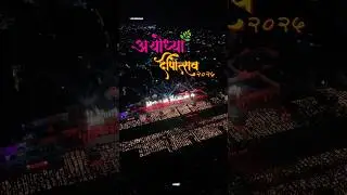 Айодхья Дипоцав 2025 | Депоцав 2025 | Дивали 2025 #deepotsav2025 #ayodhya #deepotsav