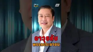 อาวุธลับ พรรคประชาชน !  | เปิดโต๊ะข่าว