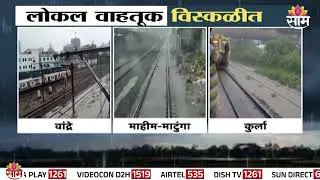 मुंबईत लोकल वाहतूक विस्कळीत | Rain News Today