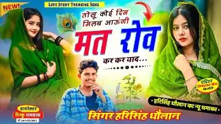 New Love Story Trending Song | तोसु कोई दिन मिलब आऊंगी मत रोव दिल का टुक | Singer Harisingh Dholan 