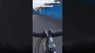 Веловлог от первого лица на канале! #shorts #youtubeshorts #bike #vlog