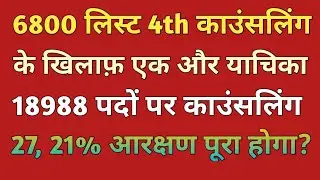 69000 Reservation 27% OBC 21%SC Court me listed।6800 ke khilaf yaachika।69k 6800 Court Update Today।