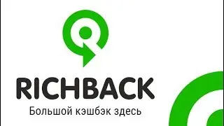 Для партнеров дисконтного клуба RICHBACK.