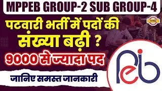 MPPEB GROUP 2 SUBGROUP 4 VACANCY INCREASE | MP PATWARI NEWS TODAY | MP NEW VACANCY 2022 | EXAMPUR