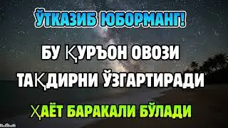ИСБОТЛАНГАН СИР! ҚУРЪОН ОВОЗИ РИЗҚ ЭШИКЛАРИНИ БИРМА-БИР ОЧАДИ