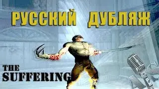 The Suffering - Prologue. Russian dub by AndSash