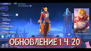 ОБНОВЛЕНИЕ 1.4.20 (ПАТЧ)! НОВЫЕ ОБЛИКИ! НОВЫЙ КОНКУРС! MOBILE LEGENDS