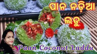 ପାନ ନଡ଼ିଆ ଲଡୁ | Paan Coconut Ladoo | Paan Ladoo | Paan Laddu | Paan Gulkand Ladoo Recipe