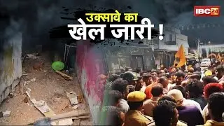 Burhanpur Communal Clash: गणेश विसर्जन के दौरान भड़की हिंसा। हनुमान चालीसा के बीच हुई पथराव