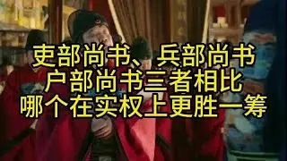 吏部尚书、兵部尚书、户部尚书三者相比，哪个在实权上更胜一筹？