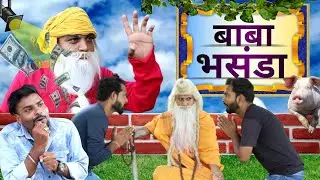 बाबा भसंडा | हाड़ौती कॉमेडी वीडियो | Baba bhashandha | Comedy video |Sastachannel | Manish,Nitesh
