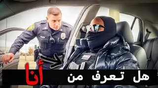 الشرطة الأغبياء تورطوا مع الشخص الخطأ! 