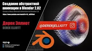 Создание абстрактной анимации в Blender 2.82 (Derek Elliott)