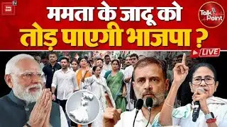 Talk Point LIVE: Mamata Banerjee के जादू को तोड़ पाएगी भाजपा? | West Bengal Election | BJP VS TMC