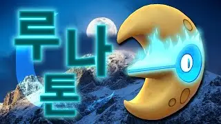 [동굴맨의 포켓몬 GO] 얼음 웨더볼로 반쯤 미쳐날뛰게 된 #루나톤 #쏘콘 #트래피더