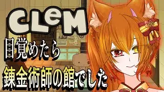 【CLeM】謎解き、あなたは、この館に隠された「残酷な秘密」に気づけますか？【＃古金井楓 】