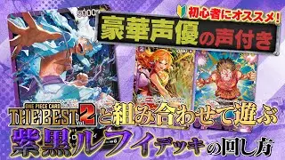 【公式】初心者にオススメ！ST26「紫黒ルフィ」の回し方！【ワンピカード情報局】（ONE PIECEカードゲーム)