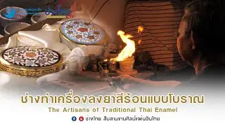 ช่างทำเครื่องลงยาสีร้อนแบบโบราณ The Artisans of Traditional Thai Enamel EP.9 ช่างไทย ซีซั่น 2