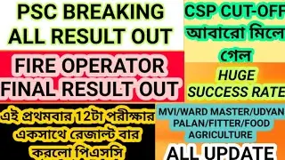 PSC BIG BREAKING|ALL RESULT OUT|FIRE OPERATOR FINAL RESULT OUT|MVI/GRADE-III/UDYAN PALAN/WARD MASTER
