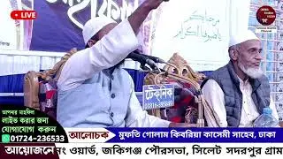 জকিগঞ্জ থেকে সরাসরি সম্প্রচার হচ্ছে: আলোচনা করছেন: মুফতি গোলাম কিবরিয়া কাসেমী সাহেব, ঢাকা