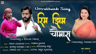 RIMJHIM CHAUMAS|POONAM SATI & CHAMAN RAJ|NEW GHARHWALI SONG 2020|LATEST UTTRAKHANDI SONG|