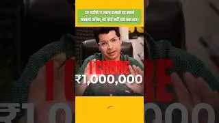 ₹1 लाख रुपए हर महीने, कमाने का सबसे आसान तरीका #makemoneyonline