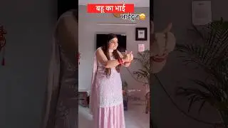 भाई हो तो ऐसा😍😂 #tinnybutterfly #saasbahu #bhaidooj #haryanvi #ytshorts