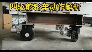 Four-wheel steering transfer cart