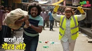 बाटली चोर गौरव मोरे | महाराष्ट्राची हास्यजत्रा | Marathi Comedy Show