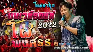 แสดงสดบนเวที รถแห่ไผ่ พงศธร ณ หนองสองห้อง จ.ขอนแก่น // ม่วนๆมันส์ๆ ส่งท้ายปี 2565 🔥🔥