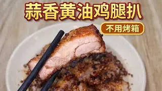 不用烤箱！蒜香黄油鸡腿扒，真的外脆里嫩
