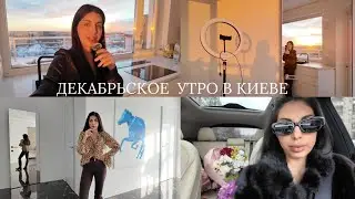 VLOG | Раннее утро🌞 Шок от аварии AJ😱 Мысли 💭 Итоги Года 🎄