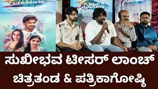 ಸುಖೀಭವ ಟೀಸರ್ ಲಾಂಚ್ ಮಾಡಿದ ಚಿತ್ರ ತಂಡ & ಪತ್ರಿಕಾಗೋಷ್ಠಿ | Sukhibhavaa Movie Press Meet |