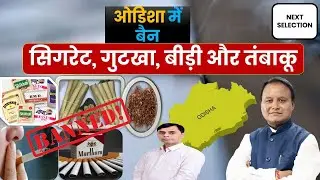 Odisha Govt Bans Cigarettes, gutkha, beedi and tobacco | Tobacco in Odisha | Next Selection