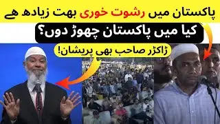 In Pakistan there is corruption at a big level ||  Dr Zakir Naik( URDU) #drzakirnaik #zakirnaik