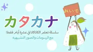 Katakana| سلسلة تعلم حروف الكاتاكانا في عشرة أيام || اليوم الثاني