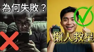 為什麼你總是半途而廢？原子習慣：別再用「意志力」堅持了！