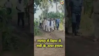 Bihar Minister Shravan Kumar Attacked :  नालंदा में बिहार में मंत्री के ऊपर हमला