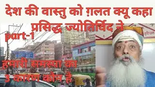 बाबा ने देश की वास्तु को ग़लत क्यू कहा,  समस्या का 3 कारण क्या है Part-1