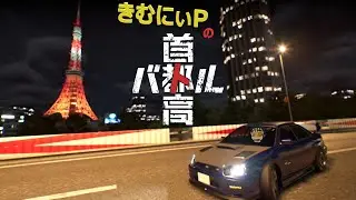 【首都高バトル】夜の高速へ、ドライブに行かないか…？１２台目。【無免微知識走行】