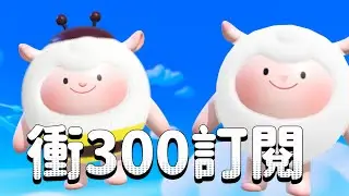 2/2 起司Live 衝300訂閱 ! 今天來回味一下以前的地圖 ~ 還有觀眾場 ~ #蛋仔派對 #蛋仔派对  #eggyparty #天天玩樂園