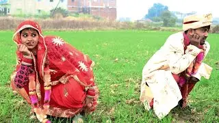 देखिए दूल्हे और दुल्हन रास्ते में ही कर दिया लैट्रिन pagali ke new comedy video