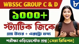 WBSSC GROUP C & D STATIC GK CLASS 8 💥 || Wbssc গ্ৰুপ C ও D স্ট্যাটিক জিকে গুরুত্বপূর্ণ প্রশ্ন || PDF