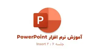 دوره کامل آموزش پاورپوینت - درس ششم : پنل  اینسرت بخش دوم | Insert Part 2