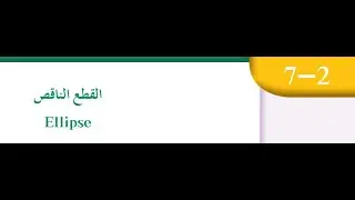 بند(٧–٢) القطع الناقص للصف الثاني عشر علمي الفصل الدراسي الثاني منهج الكويت