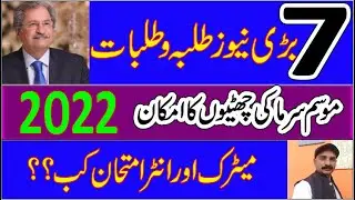 Latest Seven Education news 2022 #Result special exams 2022 #Omicrone #Punjab board FBISE 2022 exams