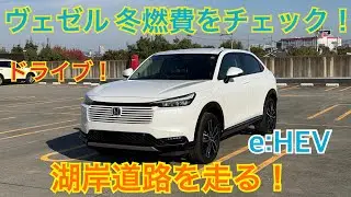 ヴェゼルの冬の燃費をチェック！e:HEVの実力はどう？【VEZEL HR-V】