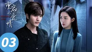 ENG SUB【重启的爱情 Restarted Love】EP03 画作暗藏凶案谜，陆明袁由面容叠（罗正，赵尧珂）