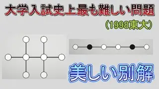 大学入試史上最も難しい伝説の問題のまさかの別解を発見したので解説